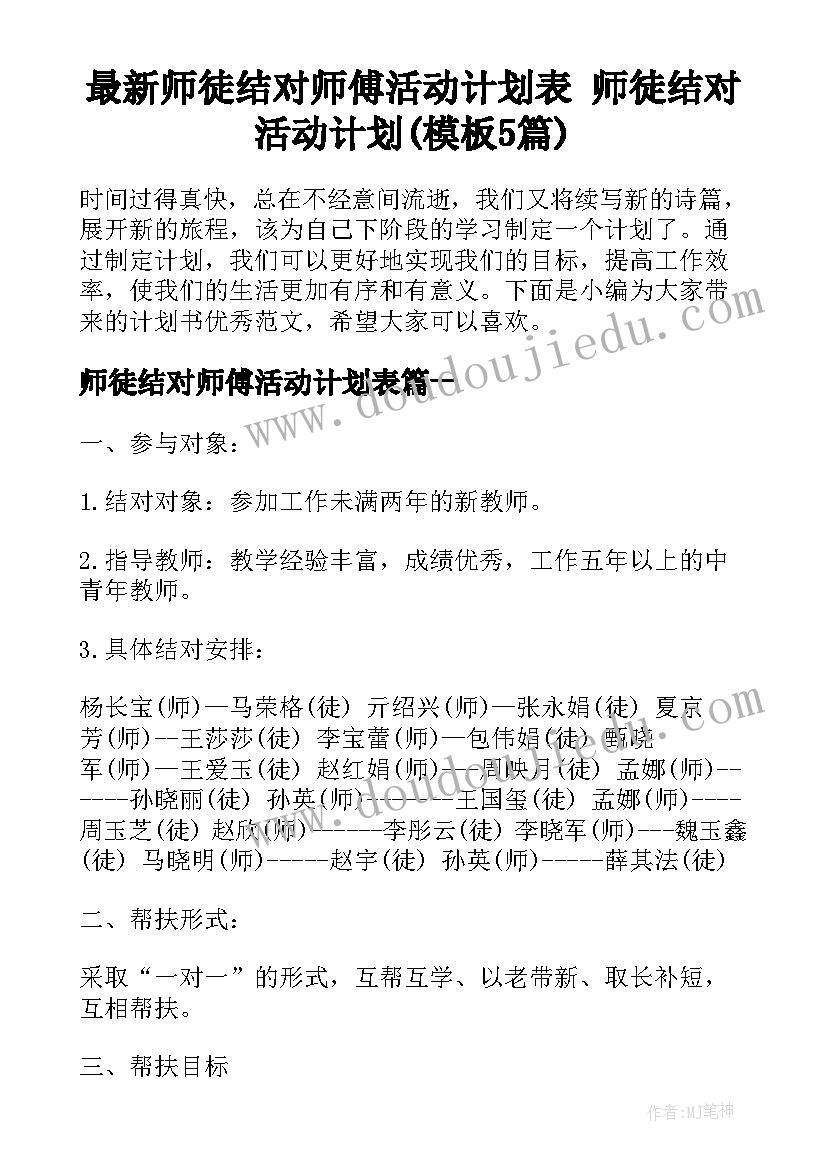 最新师徒结对师傅活动计划表 师徒结对活动计划(模板5篇)