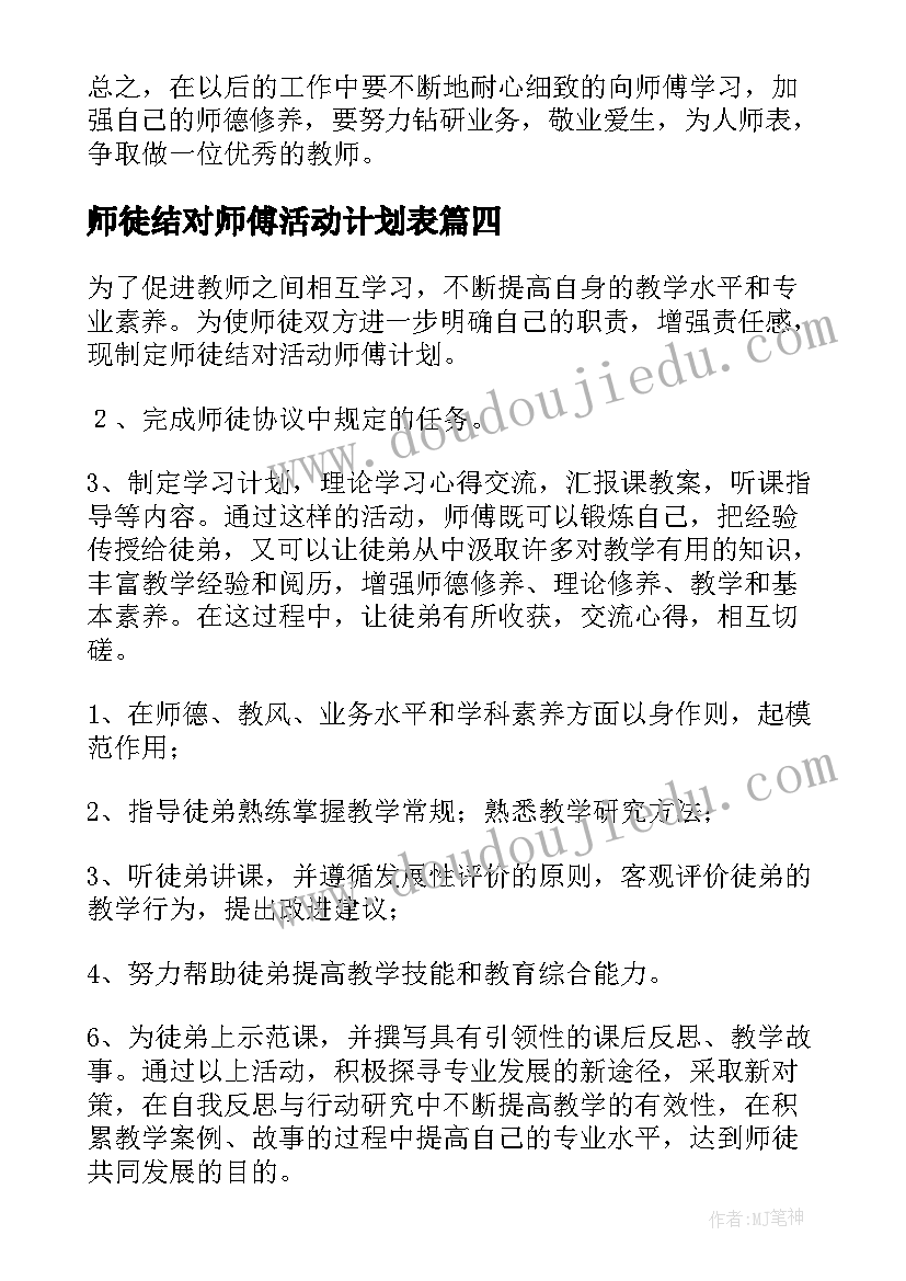 最新师徒结对师傅活动计划表 师徒结对活动计划(模板5篇)