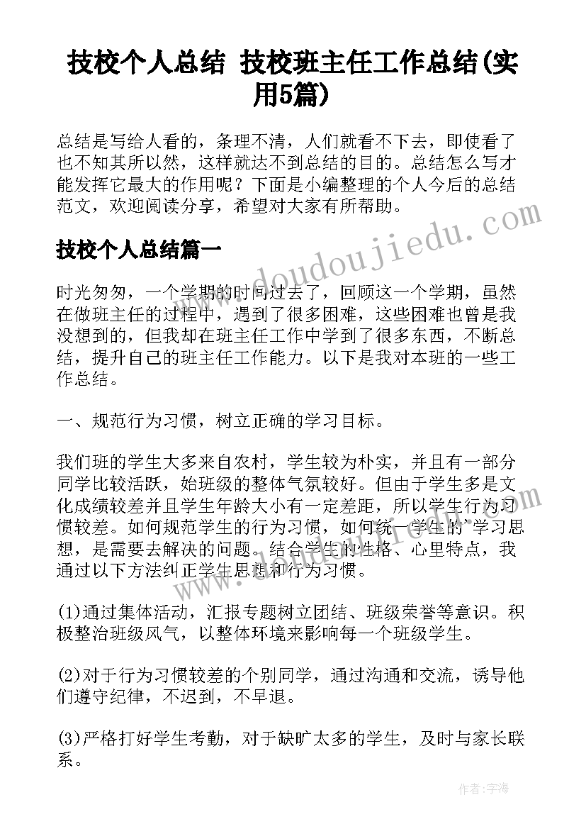 技校个人总结 技校班主任工作总结(实用5篇)