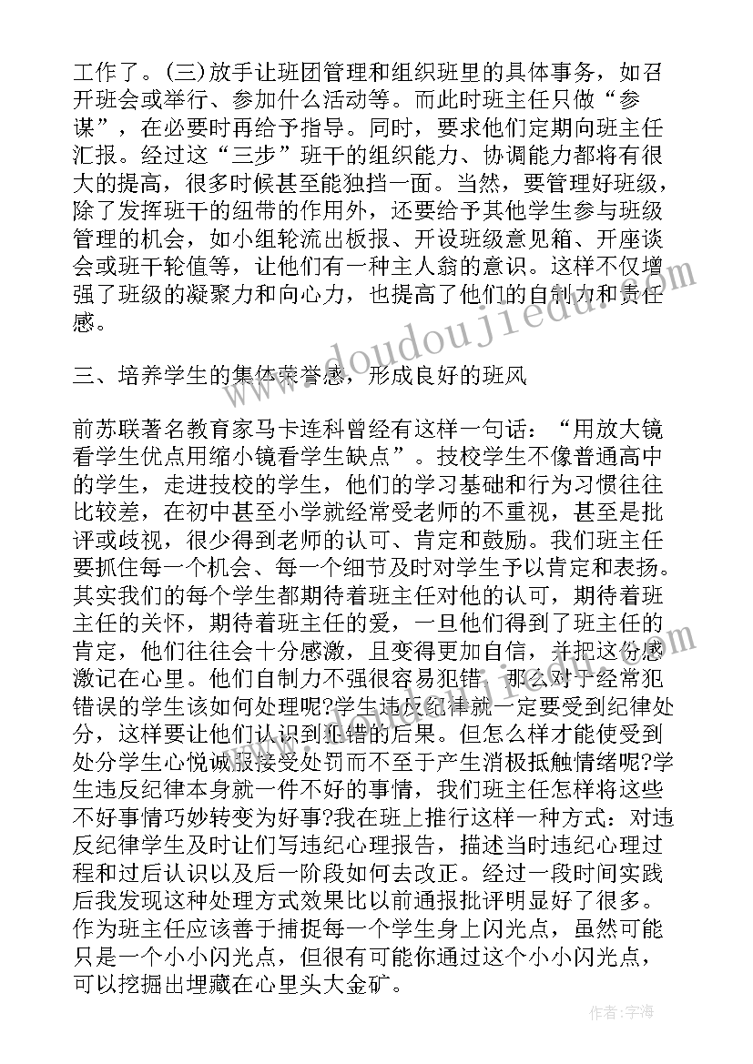 技校个人总结 技校班主任工作总结(实用5篇)