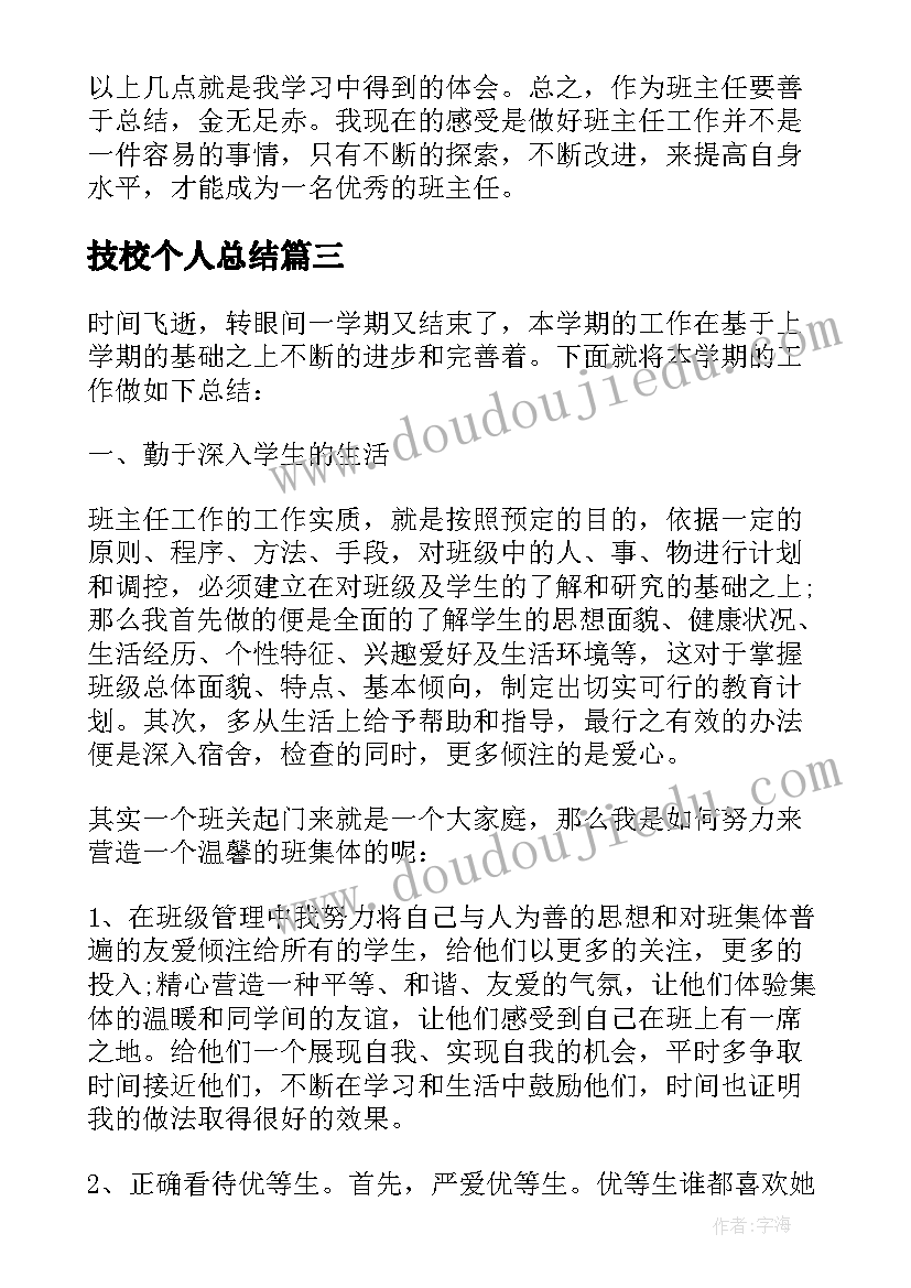 技校个人总结 技校班主任工作总结(实用5篇)