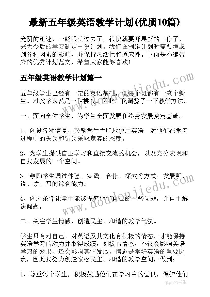 最新五年级英语教学计划(优质10篇)