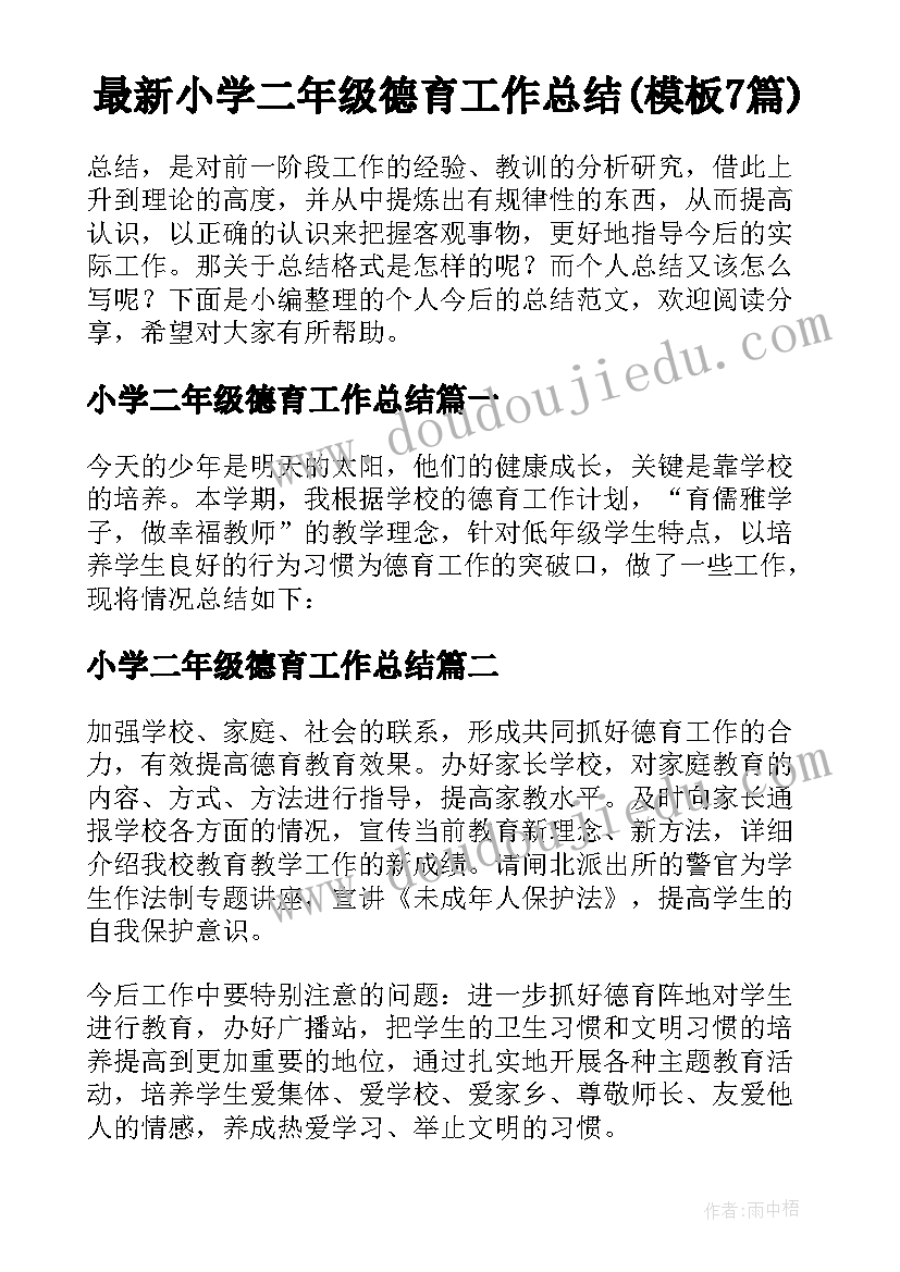 最新小学二年级德育工作总结(模板7篇)