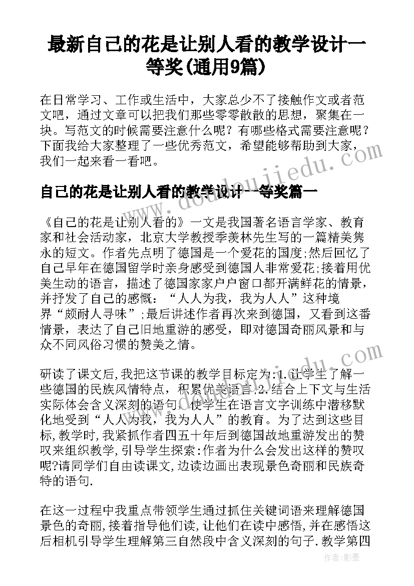 最新自己的花是让别人看的教学设计一等奖(通用9篇)