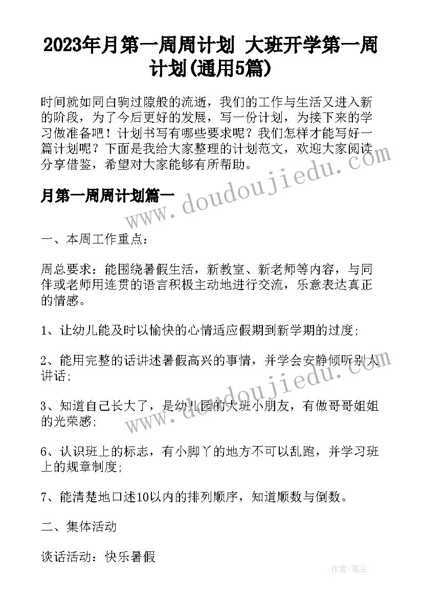 2023年月第一周周计划 大班开学第一周计划(通用5篇)