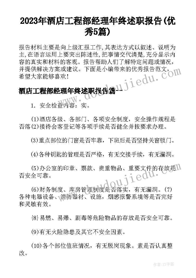 2023年酒店工程部经理年终述职报告(优秀5篇)