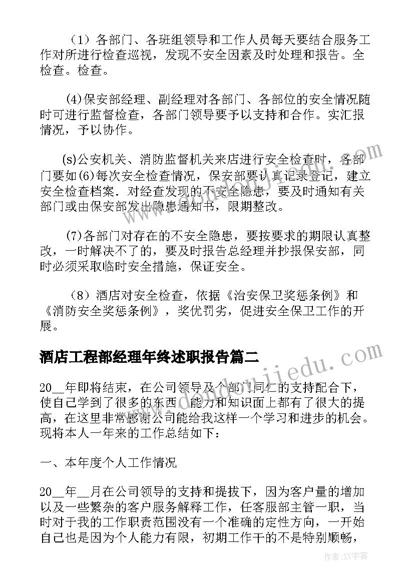 2023年酒店工程部经理年终述职报告(优秀5篇)