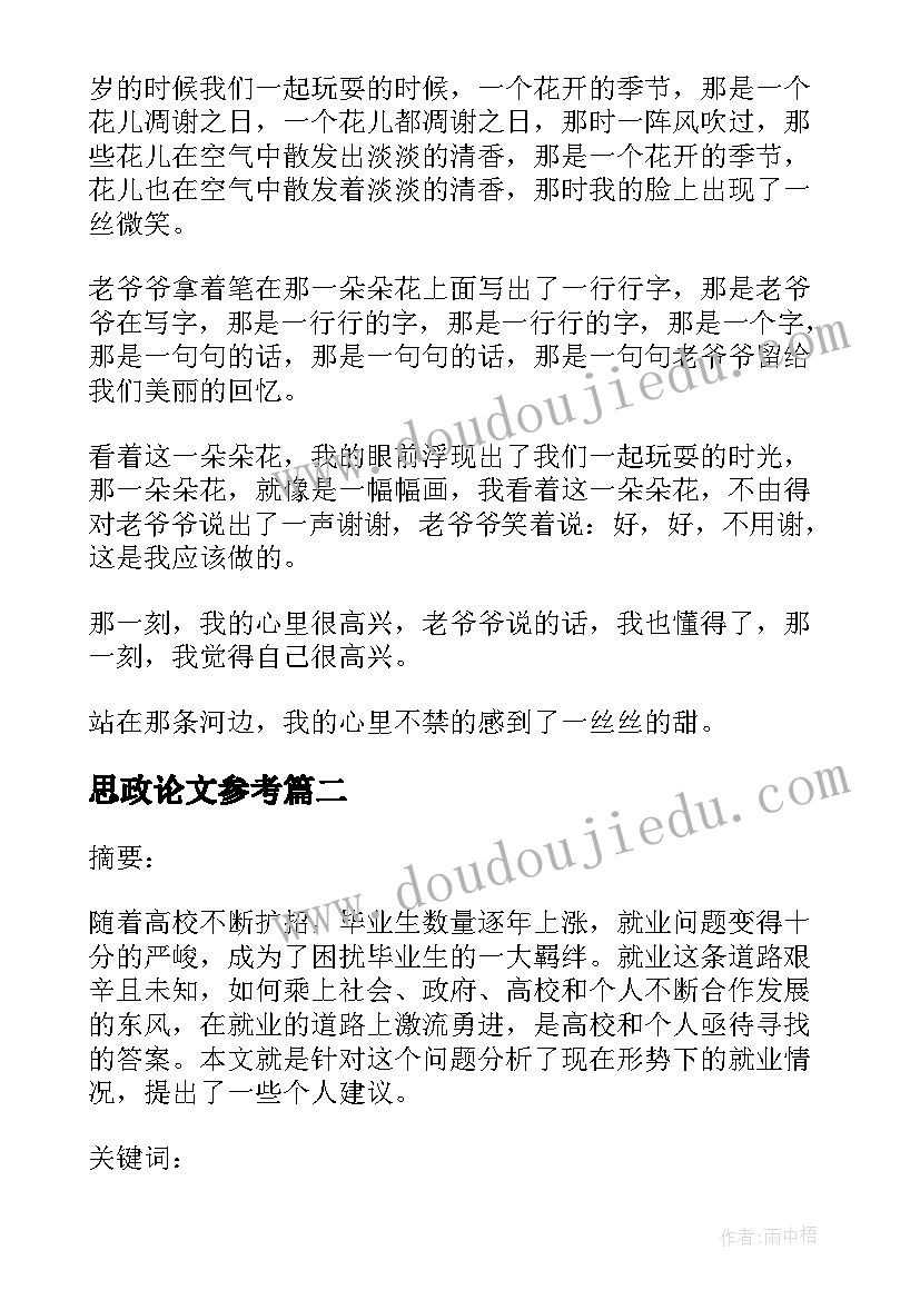 最新思政论文参考(通用5篇)