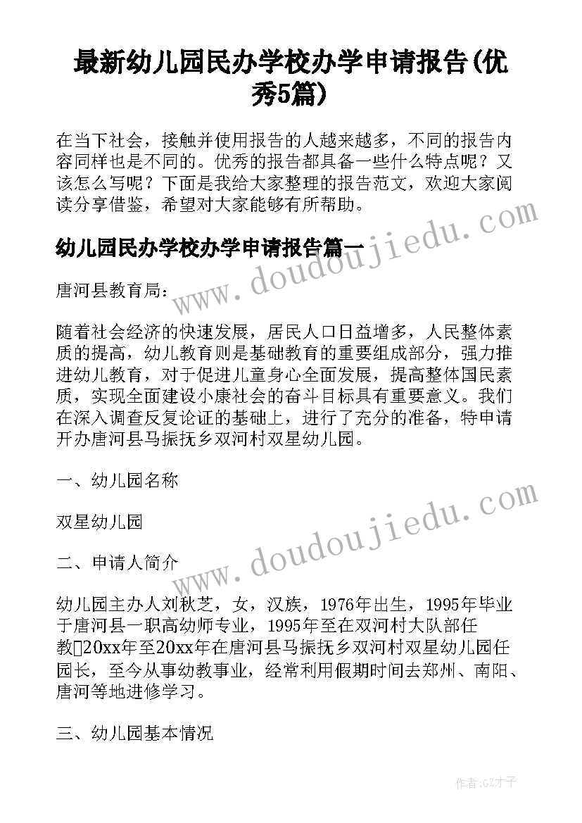 最新幼儿园民办学校办学申请报告(优秀5篇)