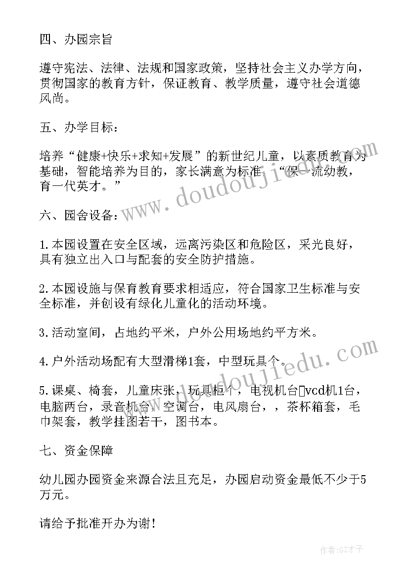 最新幼儿园民办学校办学申请报告(优秀5篇)