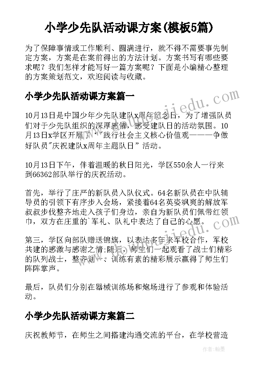 小学少先队活动课方案(模板5篇)