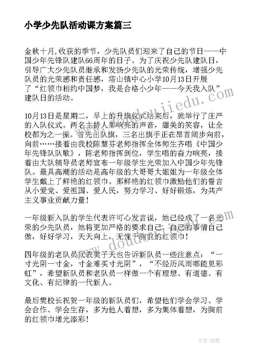 小学少先队活动课方案(模板5篇)