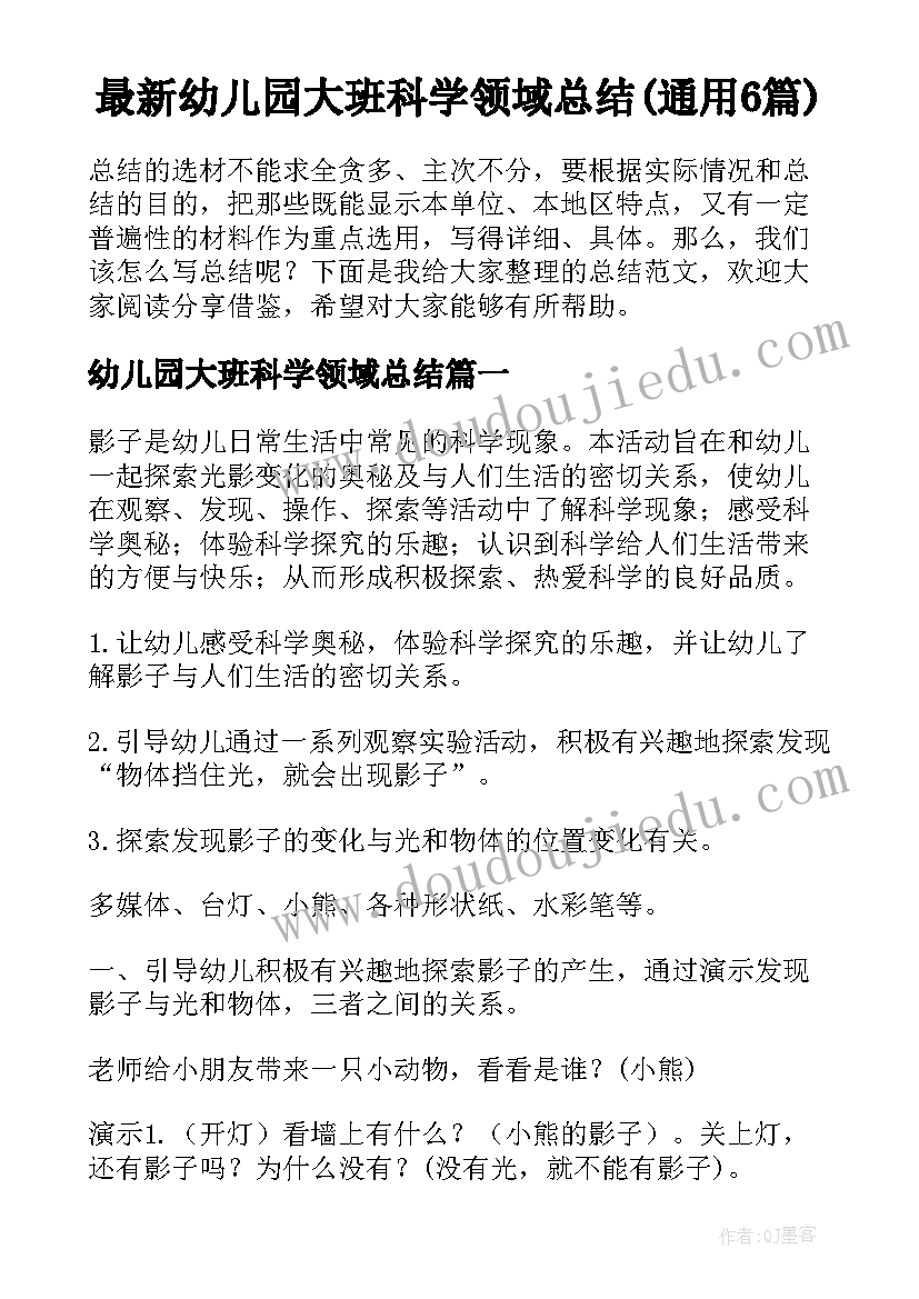 最新幼儿园大班科学领域总结(通用6篇)