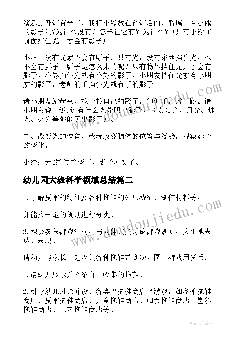 最新幼儿园大班科学领域总结(通用6篇)