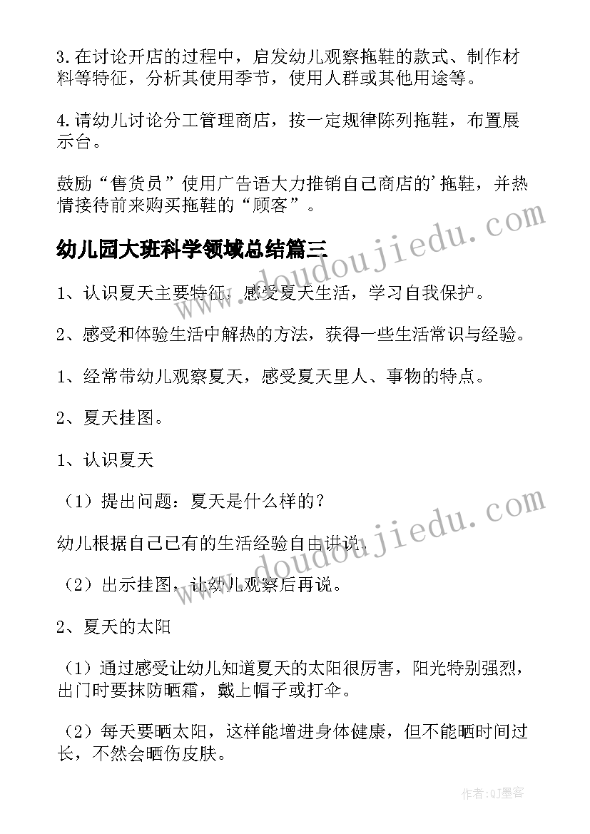 最新幼儿园大班科学领域总结(通用6篇)