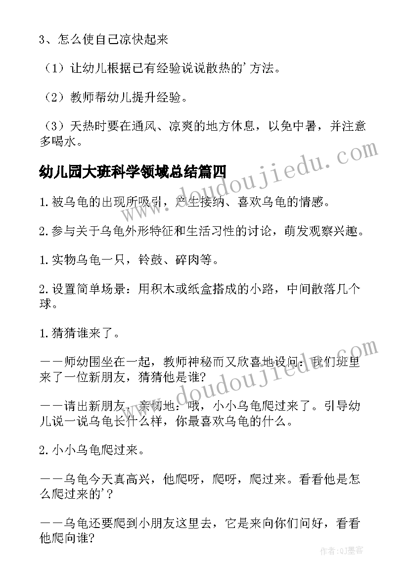 最新幼儿园大班科学领域总结(通用6篇)