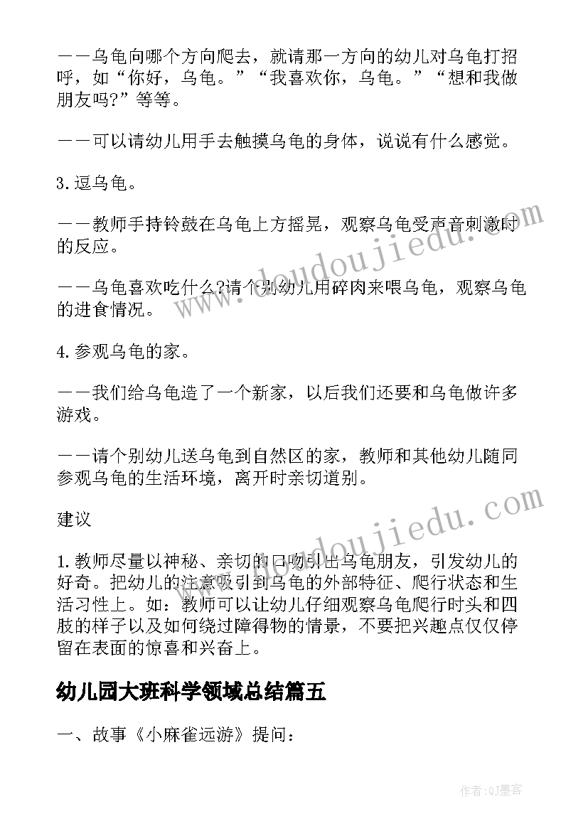 最新幼儿园大班科学领域总结(通用6篇)