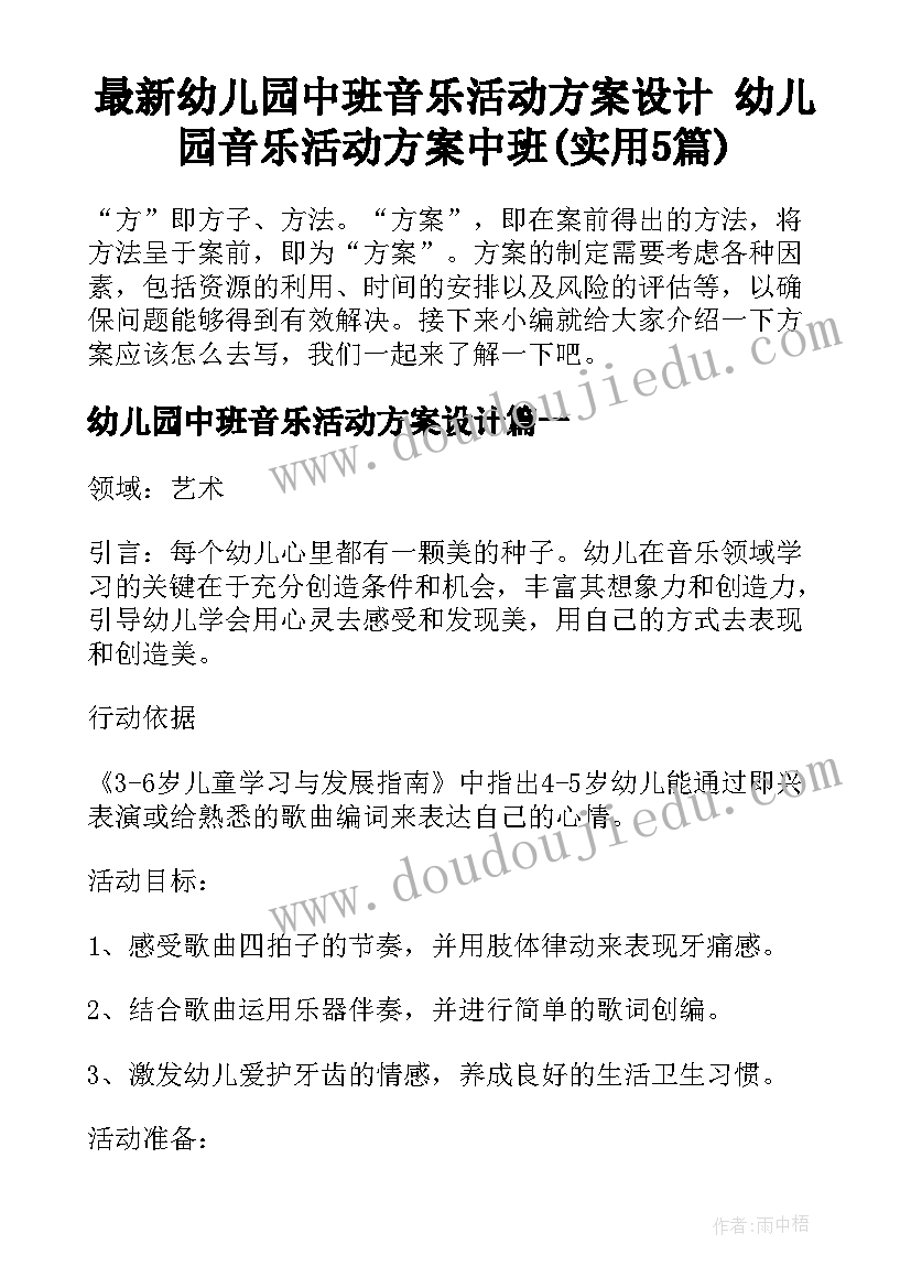 最新幼儿园中班音乐活动方案设计 幼儿园音乐活动方案中班(实用5篇)