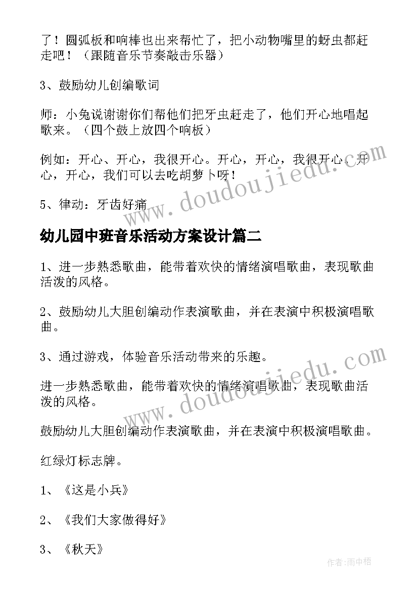 最新幼儿园中班音乐活动方案设计 幼儿园音乐活动方案中班(实用5篇)