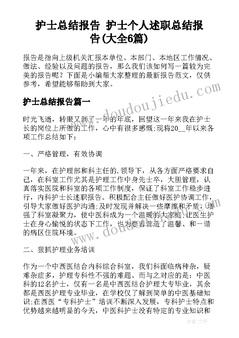 护士总结报告 护士个人述职总结报告(大全6篇)