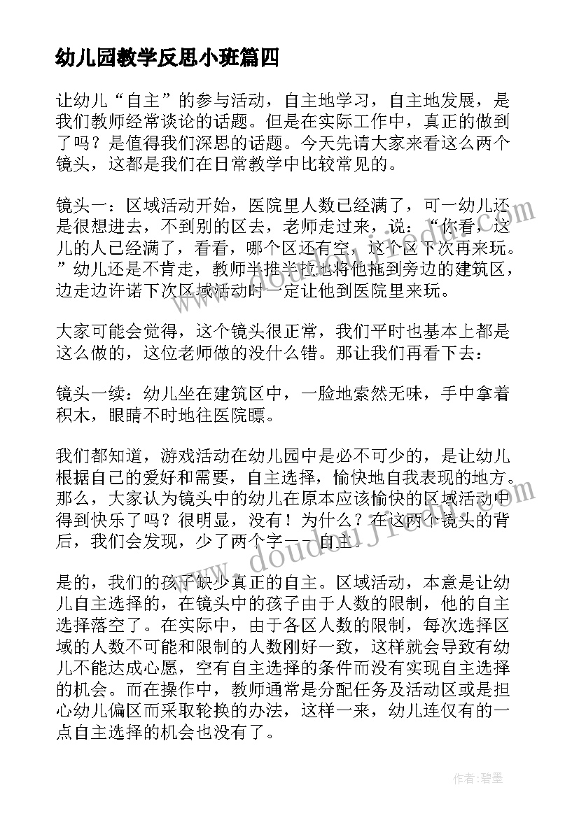 幼儿园教学反思小班 幼儿园教学反思(优质6篇)