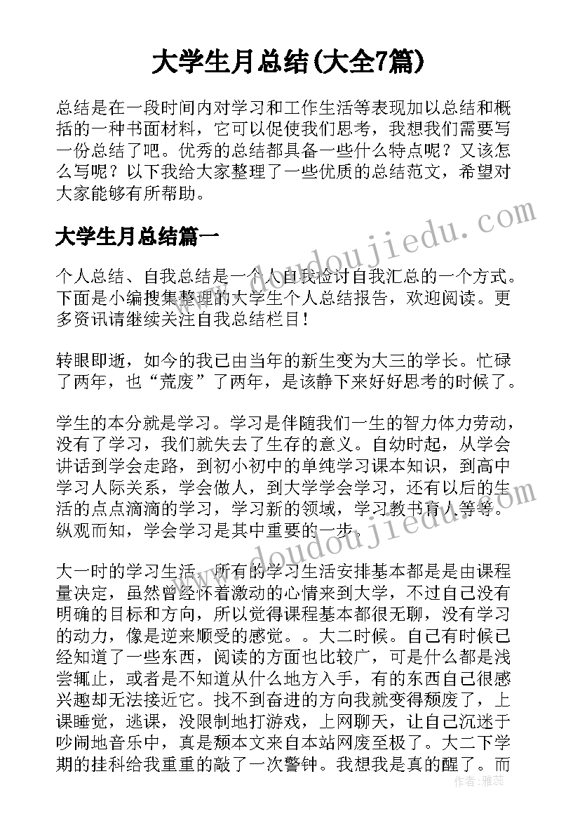 大学生月总结(大全7篇)