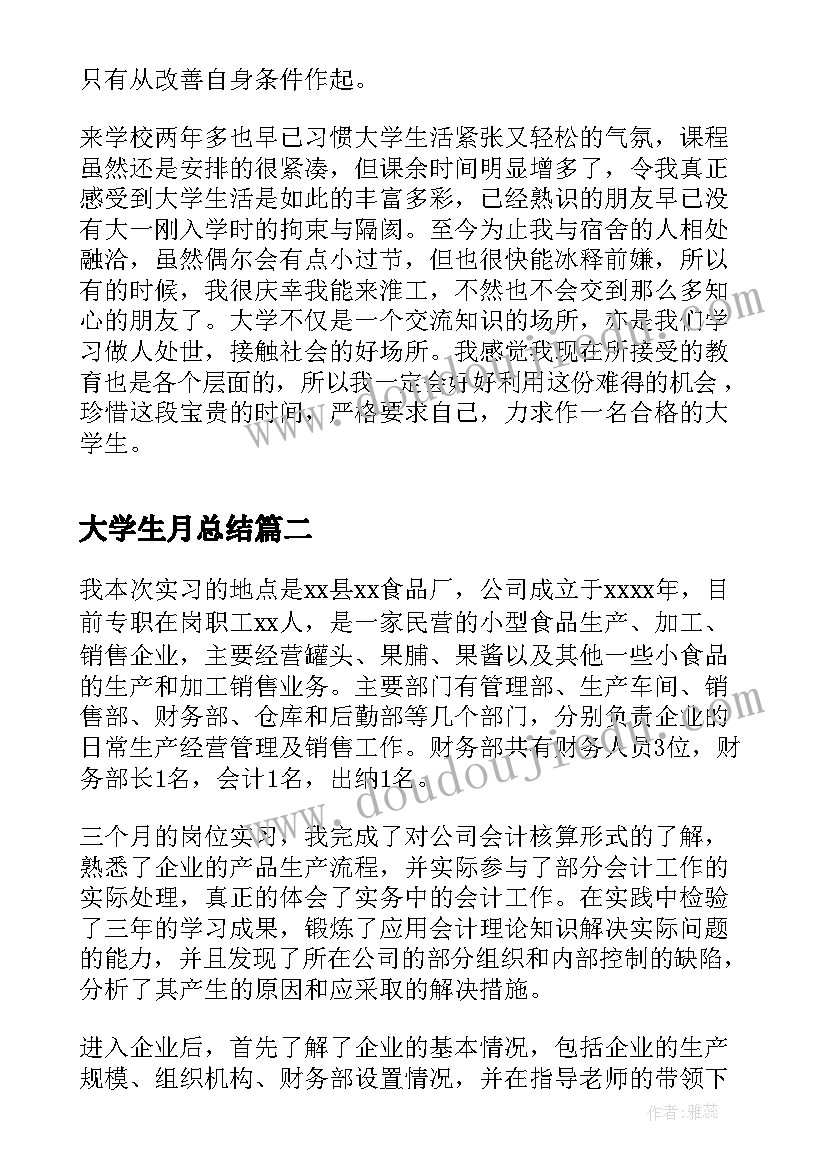 大学生月总结(大全7篇)