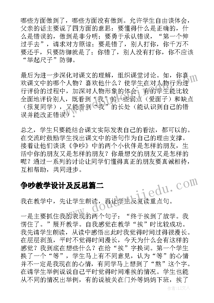 最新争吵教学设计及反思(优质5篇)