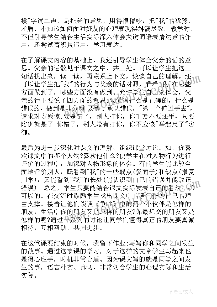 最新争吵教学设计及反思(优质5篇)