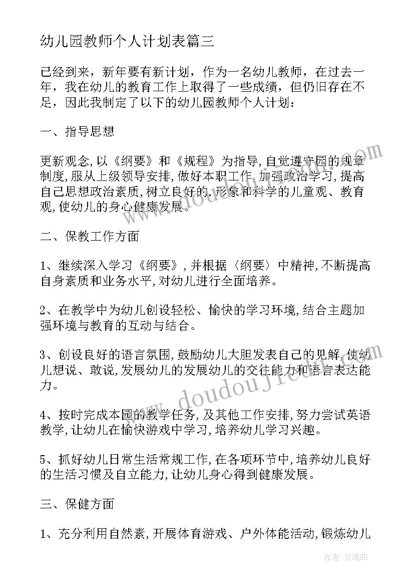 幼儿园教师个人计划表(大全7篇)