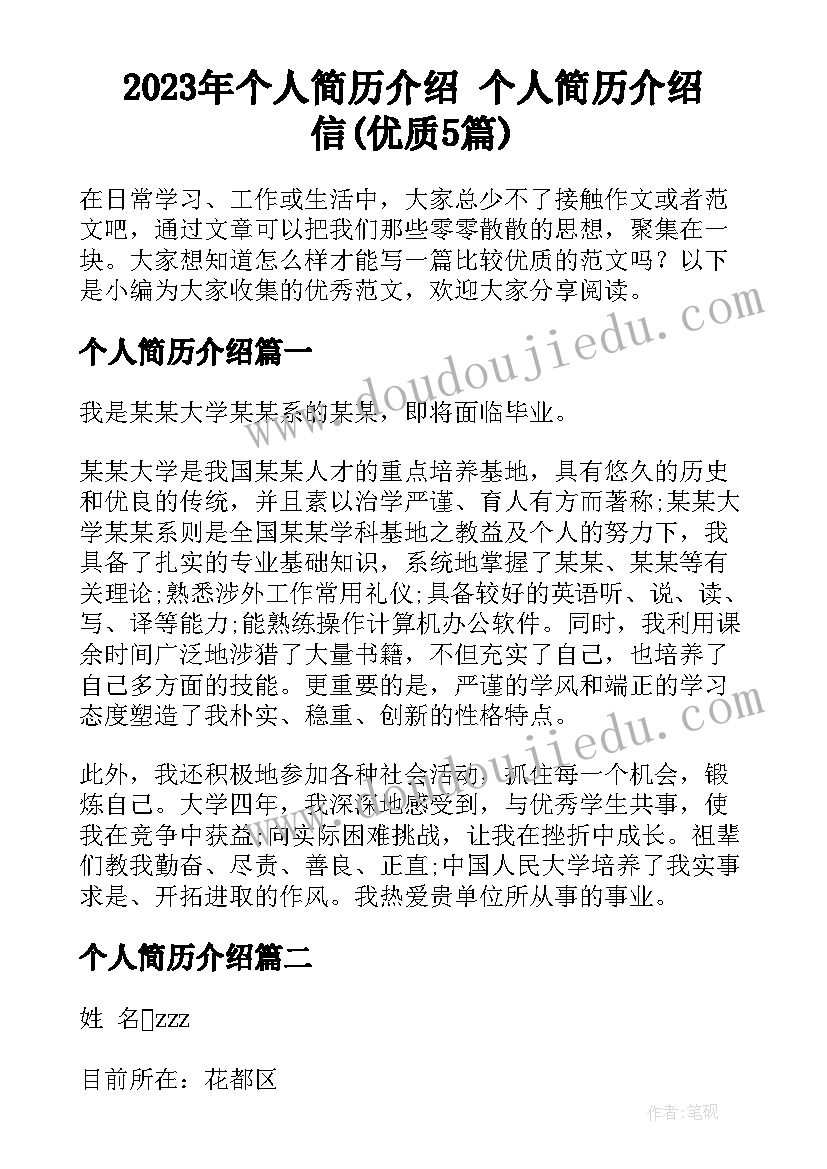 2023年个人简历介绍 个人简历介绍信(优质5篇)