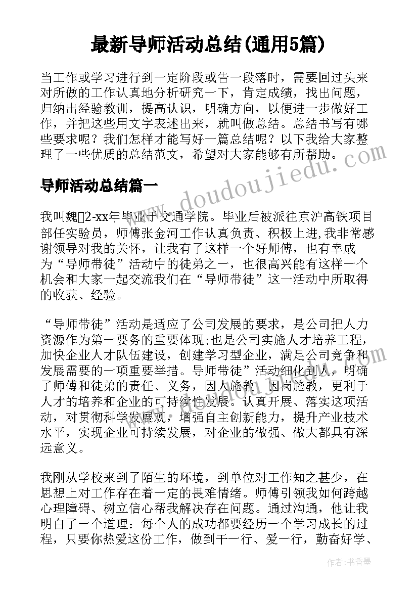 最新导师活动总结(通用5篇)