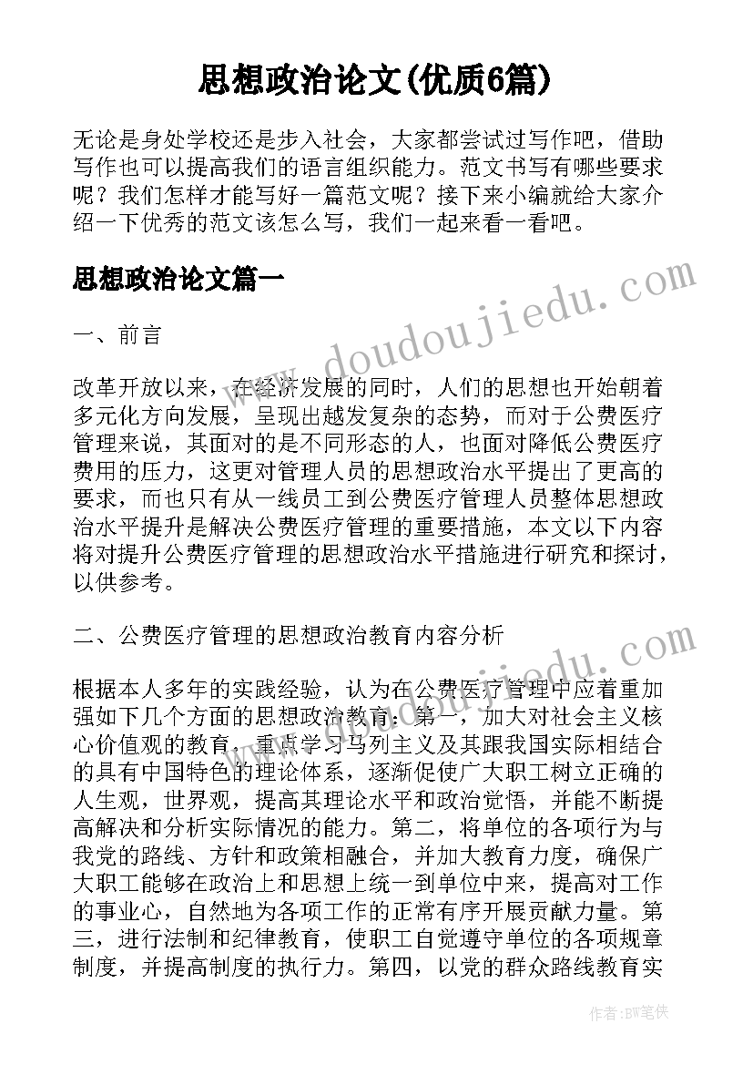 思想政治论文(优质6篇)