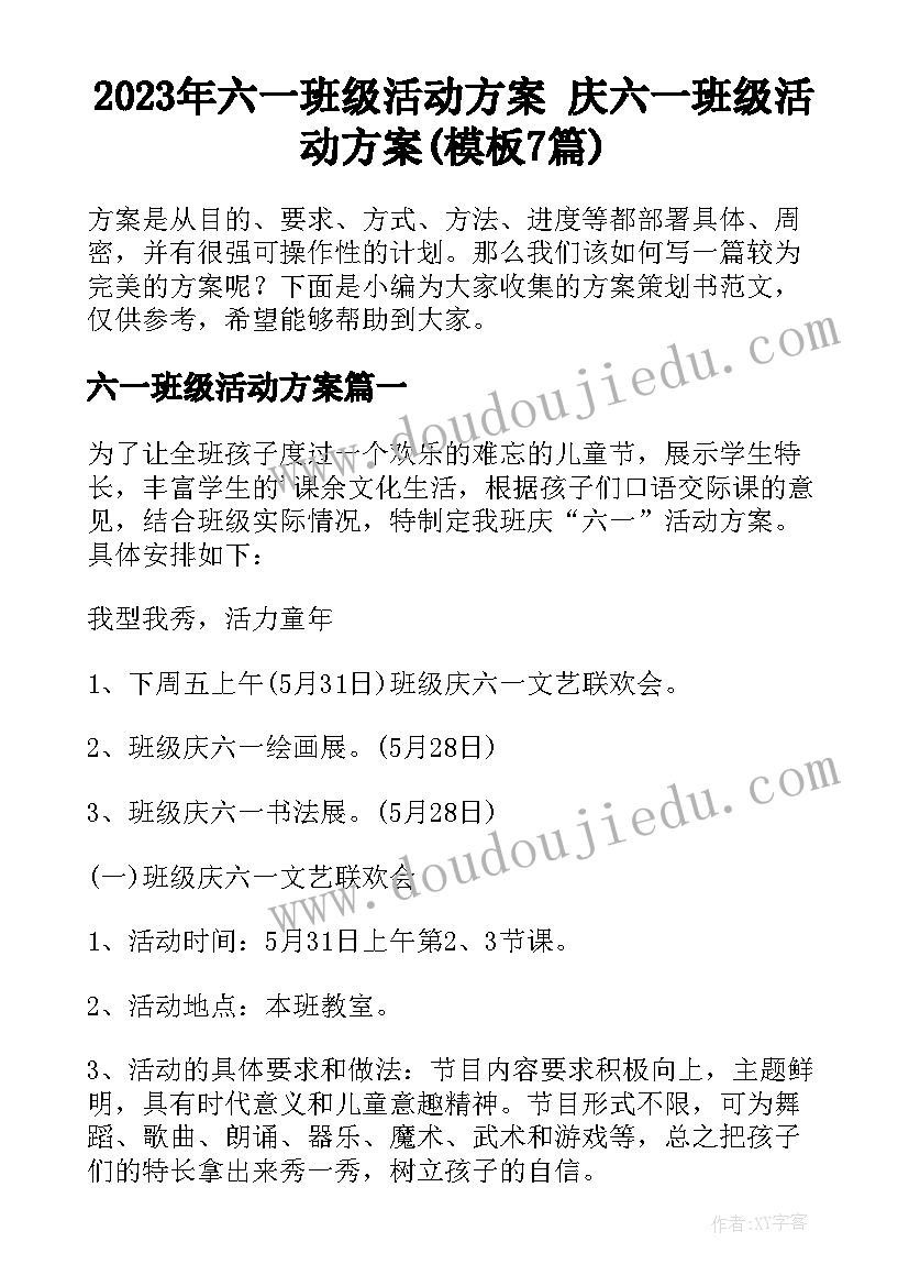 2023年六一班级活动方案 庆六一班级活动方案(模板7篇)