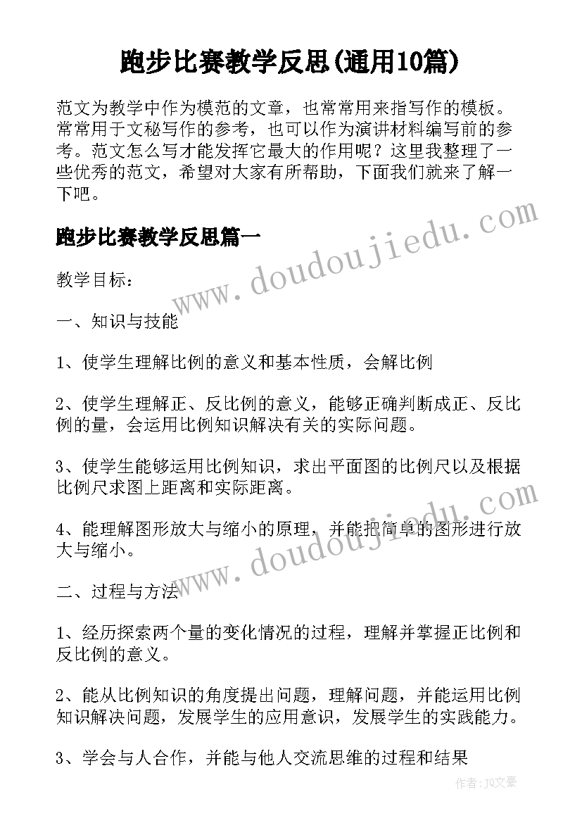 跑步比赛教学反思(通用10篇)