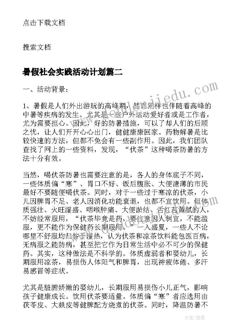 最新暑假社会实践活动计划 大学生暑假社会实践活动计划(大全5篇)