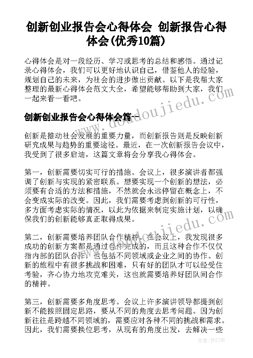 创新创业报告会心得体会 创新报告心得体会(优秀10篇)