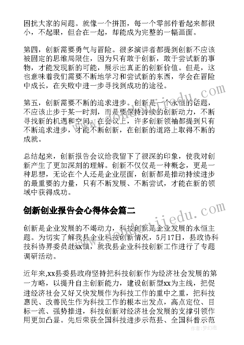 创新创业报告会心得体会 创新报告心得体会(优秀10篇)