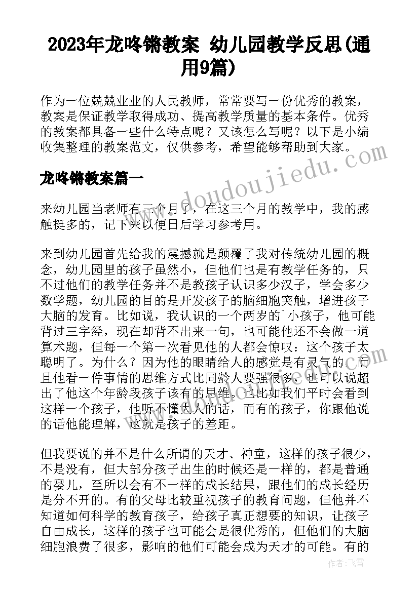 2023年龙咚锵教案 幼儿园教学反思(通用9篇)