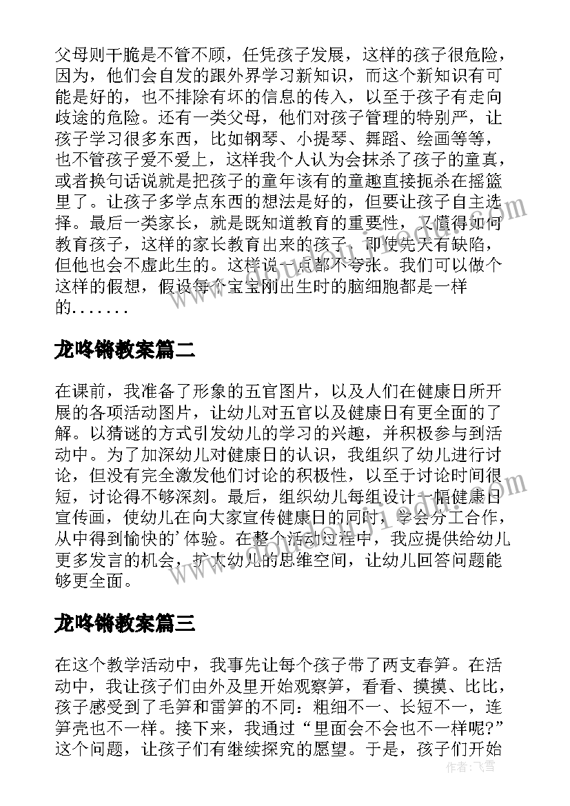 2023年龙咚锵教案 幼儿园教学反思(通用9篇)