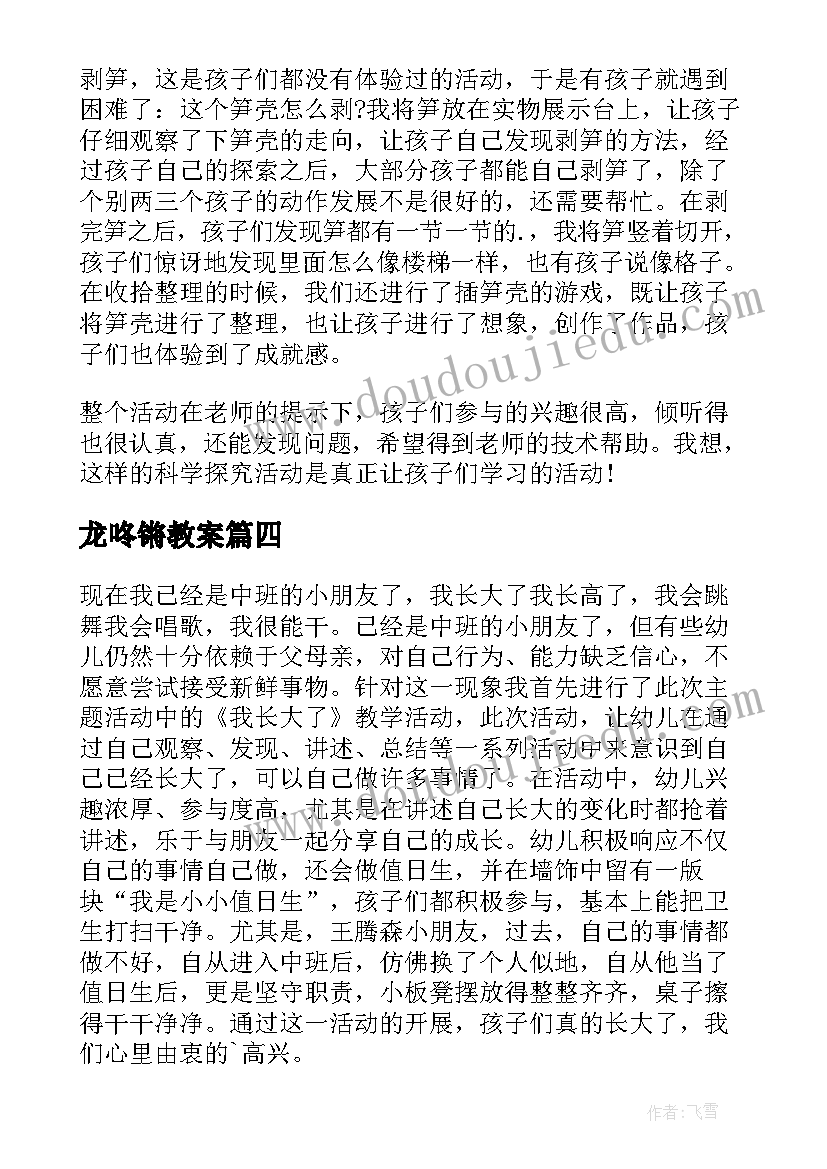 2023年龙咚锵教案 幼儿园教学反思(通用9篇)