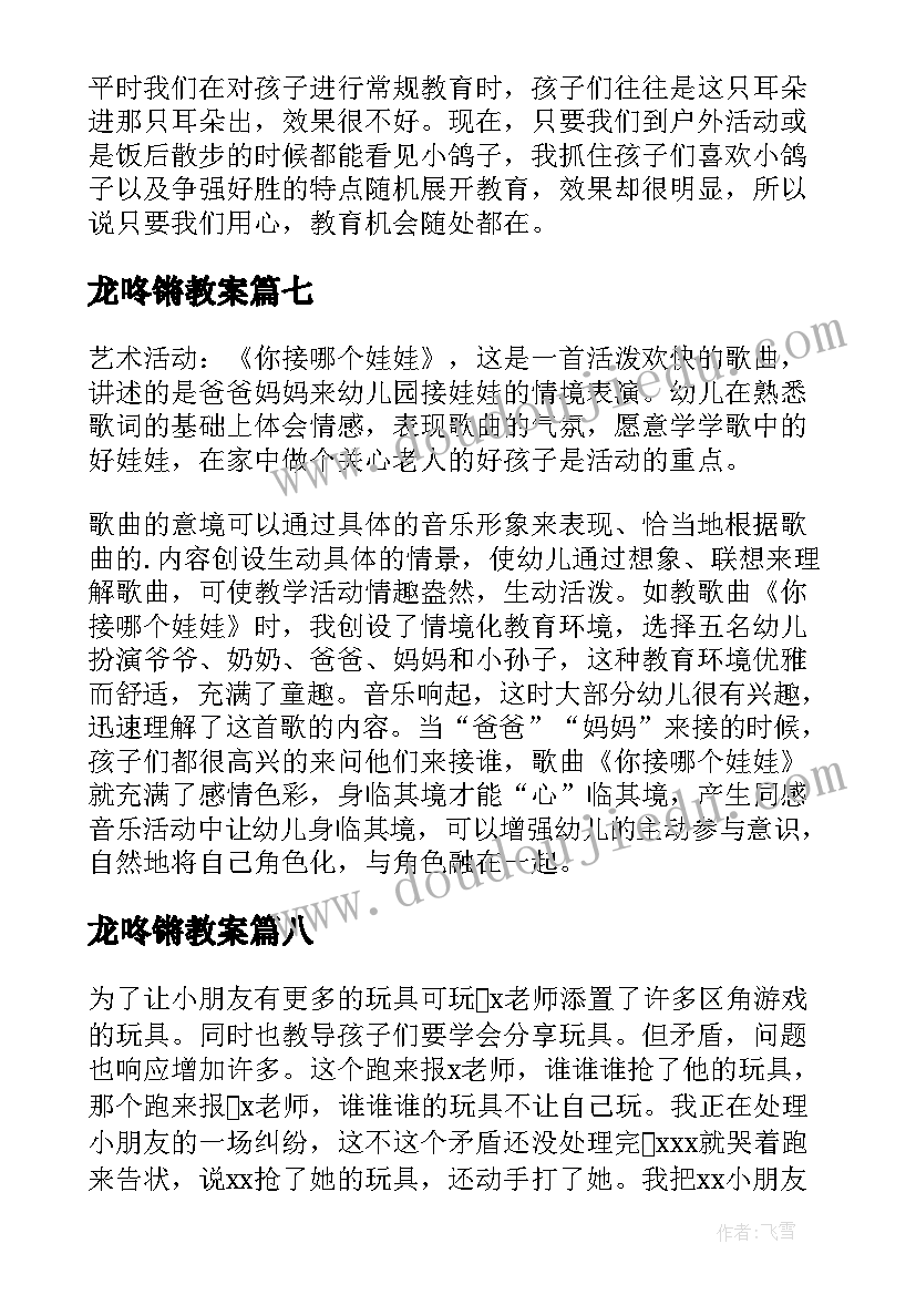 2023年龙咚锵教案 幼儿园教学反思(通用9篇)