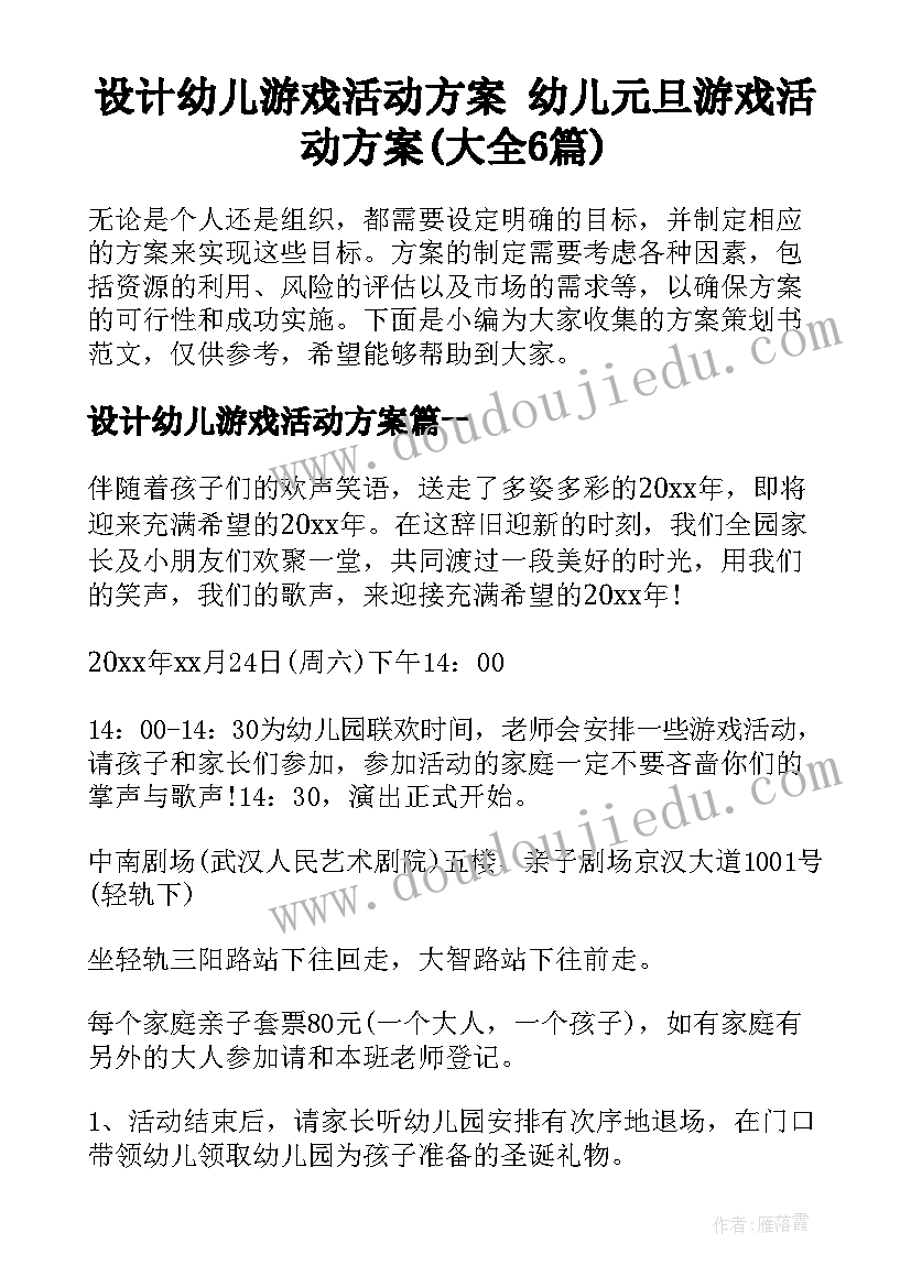 设计幼儿游戏活动方案 幼儿元旦游戏活动方案(大全6篇)