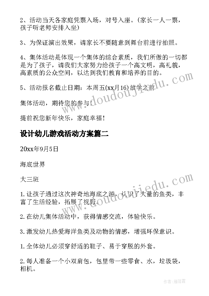 设计幼儿游戏活动方案 幼儿元旦游戏活动方案(大全6篇)