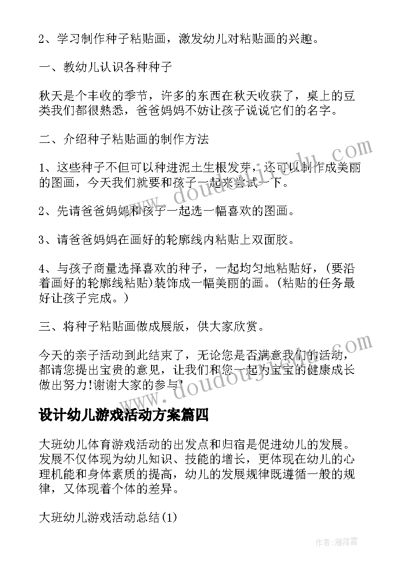 设计幼儿游戏活动方案 幼儿元旦游戏活动方案(大全6篇)