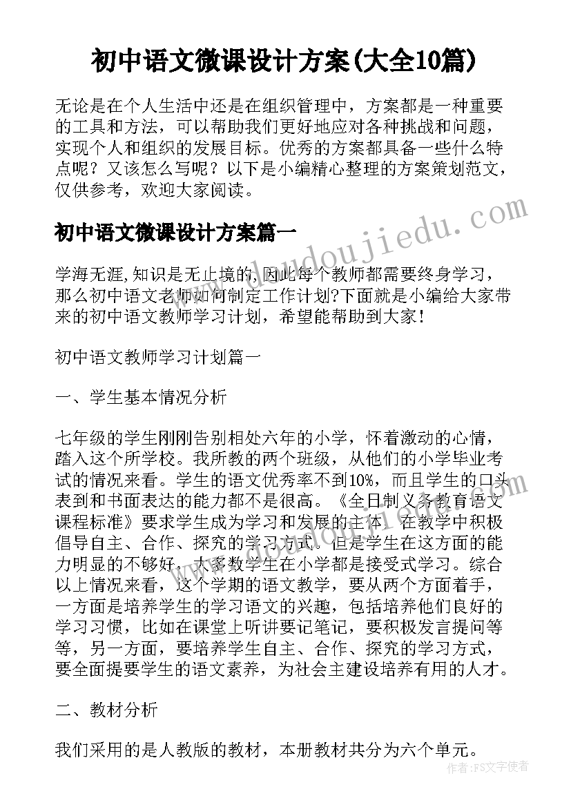 初中语文微课设计方案(大全10篇)