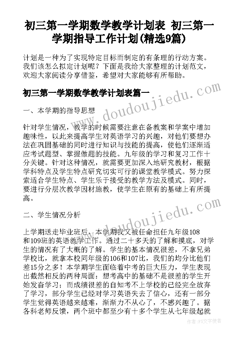 初三第一学期数学教学计划表 初三第一学期指导工作计划(精选9篇)