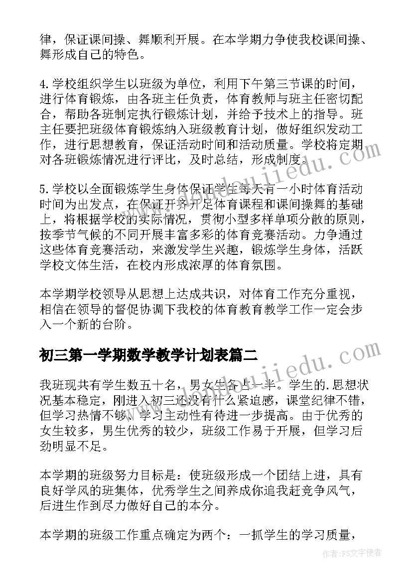 初三第一学期数学教学计划表 初三第一学期指导工作计划(精选9篇)