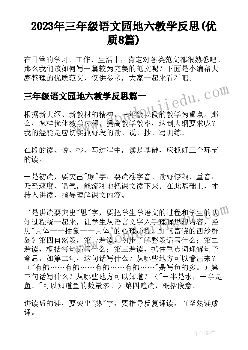 2023年三年级语文园地六教学反思(优质8篇)