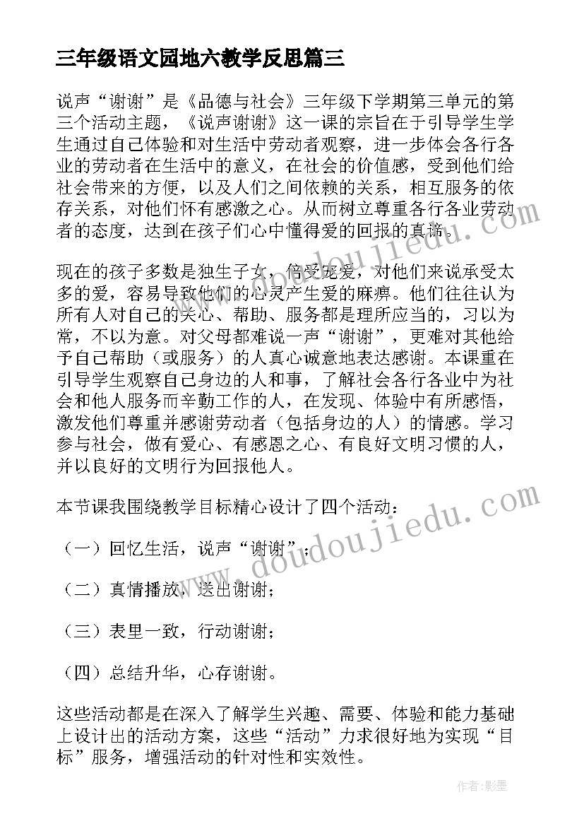 2023年三年级语文园地六教学反思(优质8篇)